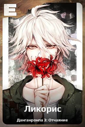 Карточка персонажа Ликорис