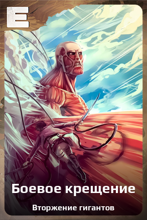 Карточка персонажа Боевое крещение