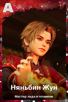 Карточка персонажа Няньбин Жун