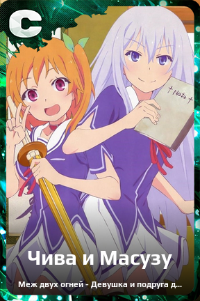 Карточка персонажа Чива и Масузу