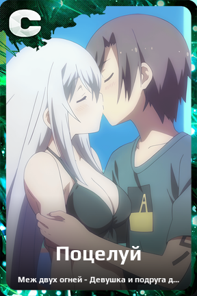 Карточка персонажа Поцелуй