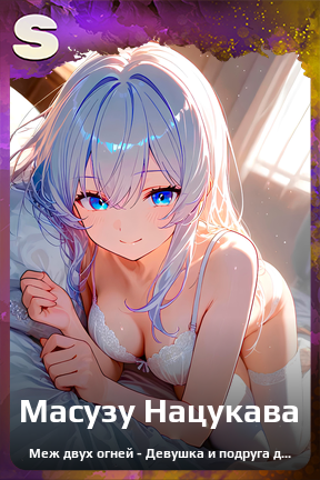 Карточка персонажа Масузу Нацукава