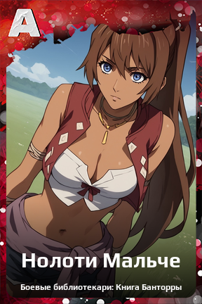 Карточка персонажа Нолоти Мальче