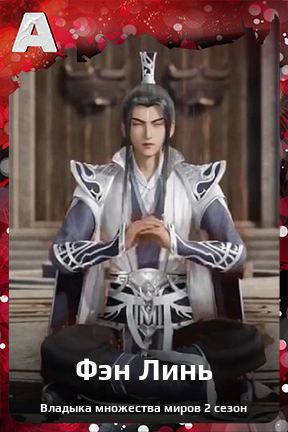 Карточка персонажа Фэн Линь