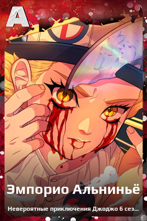 Карточка персонажа Эмпорио Альниньё