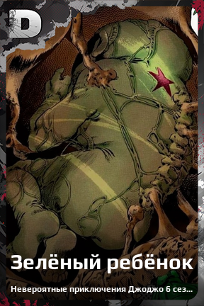Карточка персонажа Зелёный ребёнок