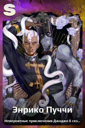 Карточка персонажа Энрико Пуччи