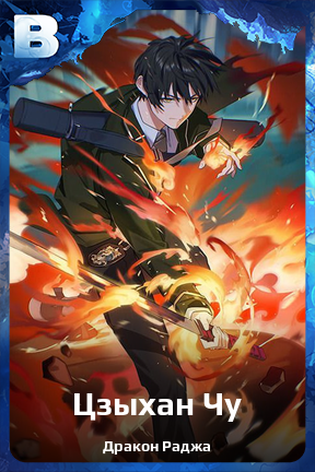 Карточка персонажа Цзыхан Чу