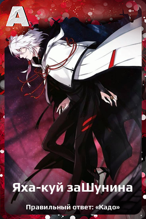 Карточка персонажа Яха-куй заШунина