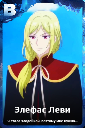 Карточка персонажа Элефас Леви