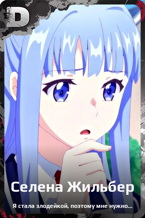 Карточка персонажа Селена Жильбер
