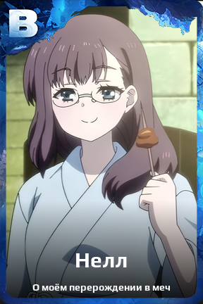 Карточка персонажа Нелл