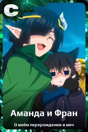 Карточка персонажа Аманда и Фран