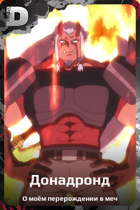 Карточка персонажа Донадронд
