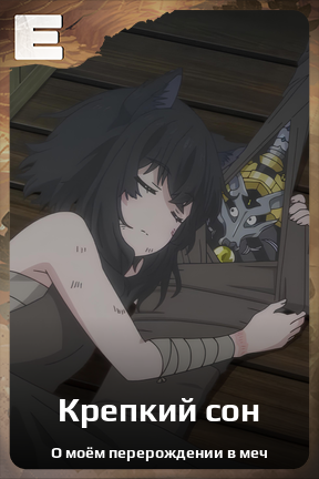 Карточка персонажа Крепкий сон