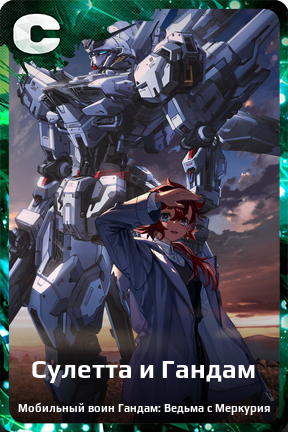 Карточка персонажа Сулетта и Гандам