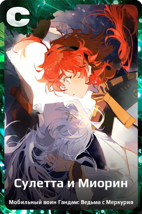 Карточка персонажа Сулетта и Миорин