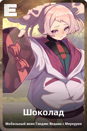 Карточка персонажа Шоколад