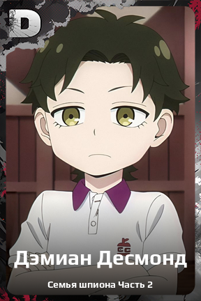 Карточка персонажа Дэмиан Десмонд