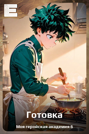 Карточка персонажа Готовка