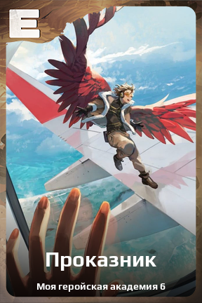 Карточка персонажа Проказник