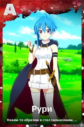 Карточка персонажа Рури