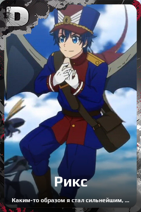 Карточка персонажа Рикс