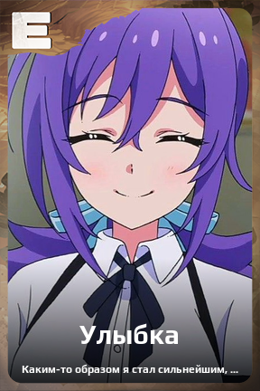 Карточка персонажа Улыбка