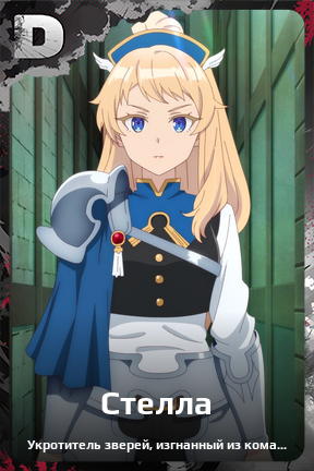 Карточка персонажа Стелла