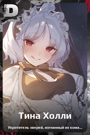 Карточка персонажа Тина Холли