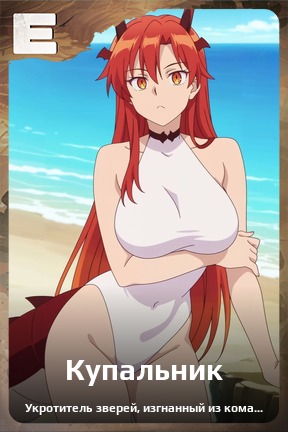 Карточка персонажа Купальник