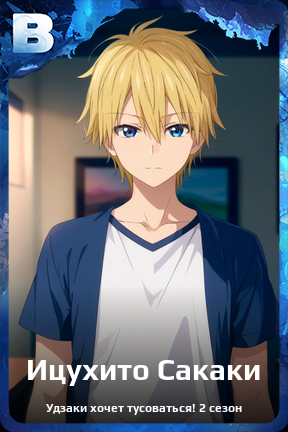 Карточка персонажа Ицухито Сакаки