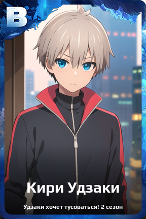Карточка персонажа Кири Удзаки