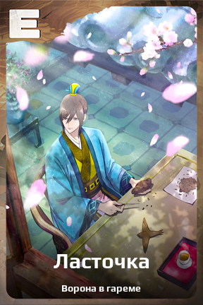 Карточка персонажа Ласточка