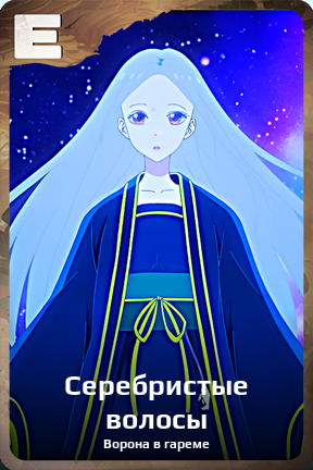 Карточка персонажа Серебристые волосы
