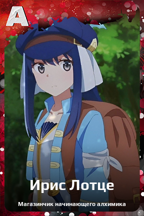 Карточка персонажа Ирис Лотце