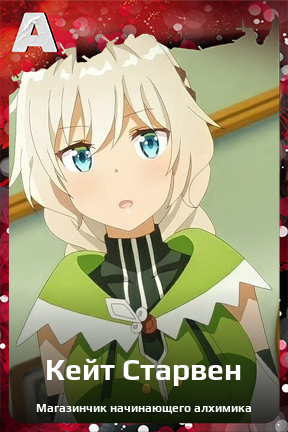 Карточка персонажа Кейт Старвен