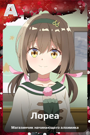 Карточка персонажа Лореа