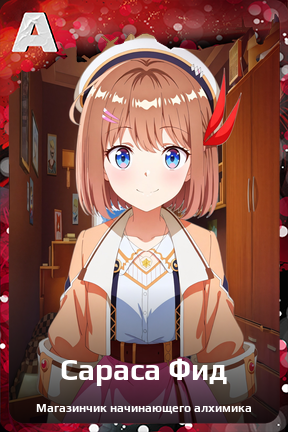 Карточка персонажа Сараса Фид