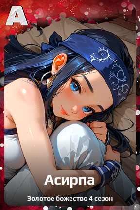 Карточка персонажа Асирпа