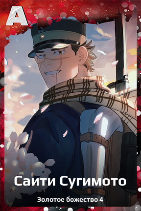 Карточка персонажа Саити Сугимото