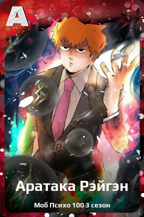 Карточка персонажа Аратака Рэйгэн