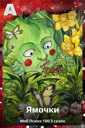 Карточка персонажа Ямочки