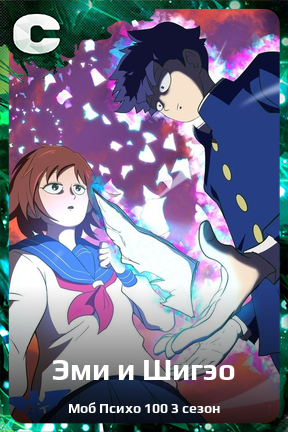 Карточка персонажа Эми и Шигэо