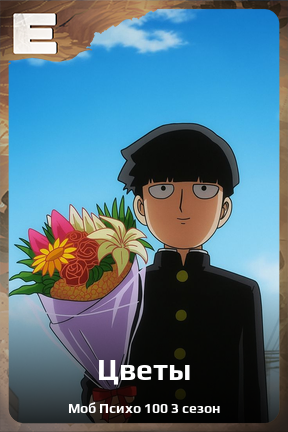 Карточка персонажа Цветы