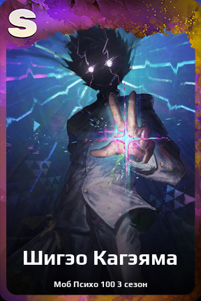 Карточка персонажа Шигэо Кагэяма