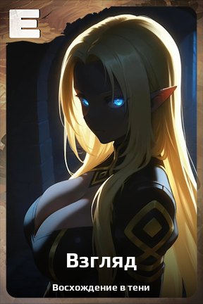 Карточка персонажа Взгляд
