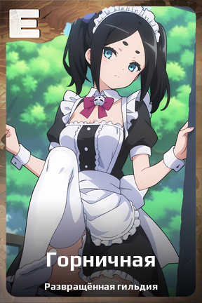 Карточка персонажа Горничная