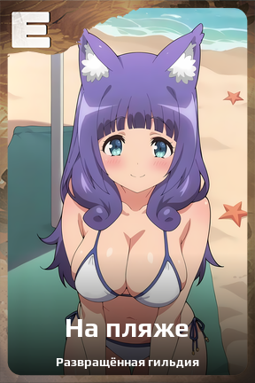 Карточка персонажа На пляже