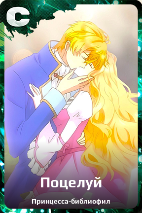 Карточка персонажа Поцелуй